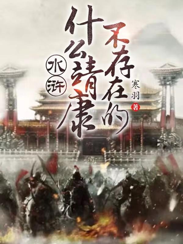 水浒:什么靖康?不存在的笔趣阁