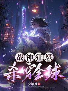 战神狂怒,杀穿全球免费阅读
