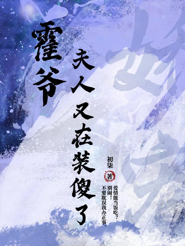 霍爷,夫人又在装傻了小说