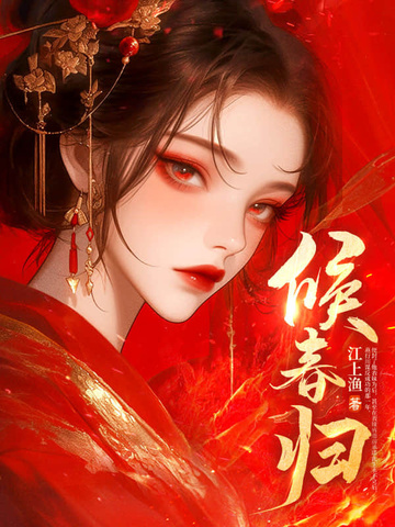 候春归去小说在线阅读
