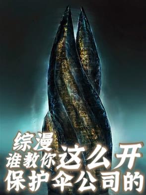 保护伞公司小说推荐