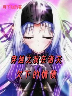 穿越之我在诸天欠下的情债小说