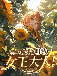 红龙女王原画