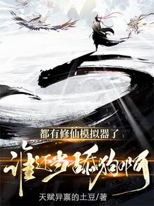 修仙模拟器小说下载