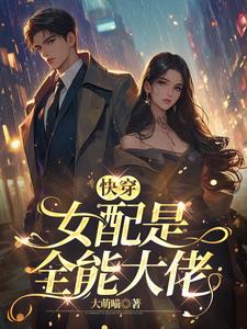 快穿:这女配谁爱当谁当小说