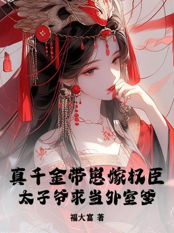 真千金废太子
