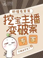 听懂毛茸茸,挖宝主播变破案专家笔趣阁