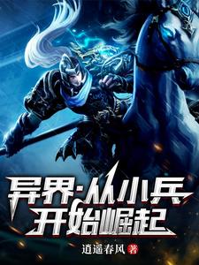 异界:从小兵开始崛起免费阅读