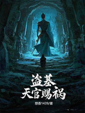 盗墓:天官赐祸免费阅读