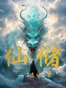 仙储本性谅难求,圣迹奇术秘玄猷打一生肖