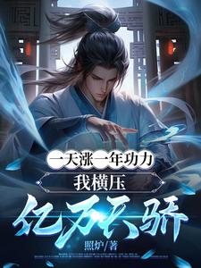 一天涨一年功力,我横压亿万天骄全文免费阅读