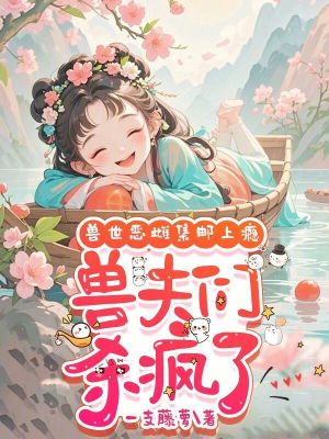 兽世:兽夫各个都撩人