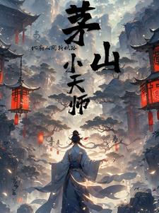 茅山天师小说免费阅读百度小说