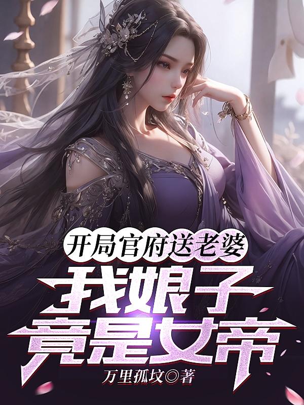 开局官府送老婆,我娘子竟是女帝小说
