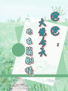 快穿之崩坏剧情拯救系统