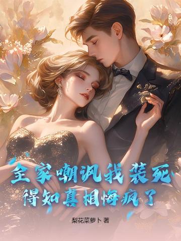 全家嘲讽我装死,得知真相悔疯了的说说