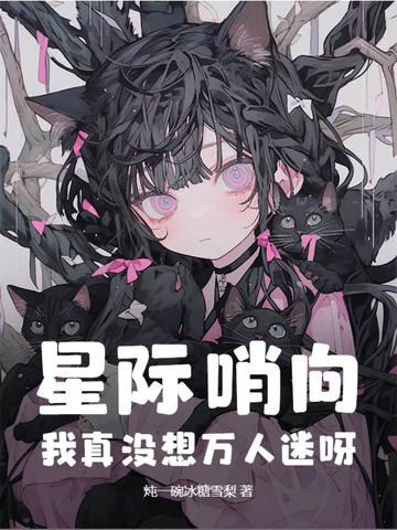 星际向哨主攻