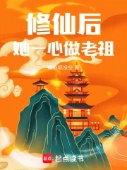 修仙后,她一心做老祖贴吧