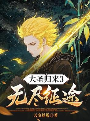 大圣归来3无尽征途,天命蜉蝣