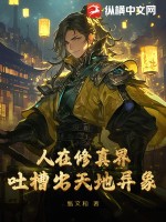 修真人在异界的小说