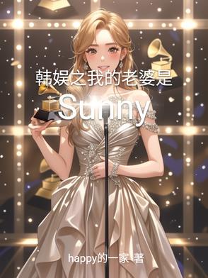 韩娱之我的老婆是郑亨敦小说简介