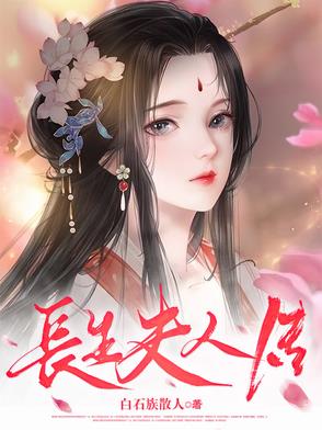 小说长生结局