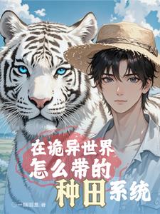 全球求生:开局获得暴击奖励 小说