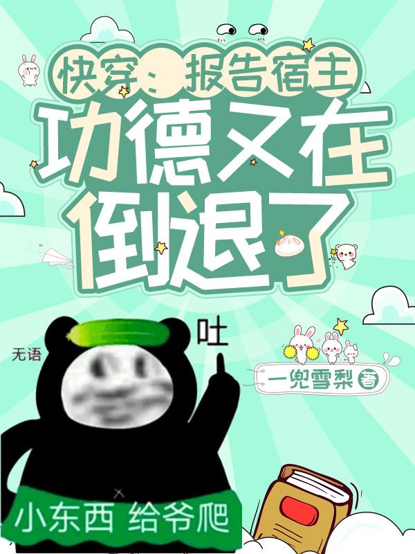 《快穿:报告宿主,您已被攻略!》―小橙