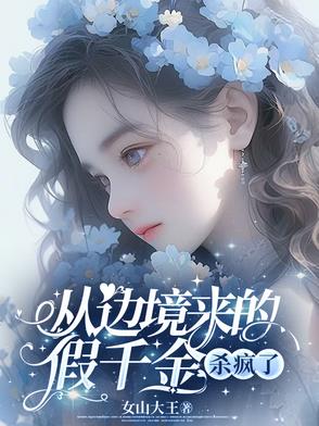从边境来的假千金杀疯了小说最新章