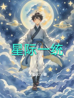 星际之门:统一体