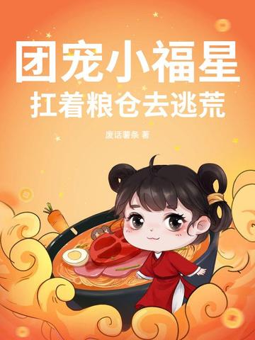 团宠小福妞
