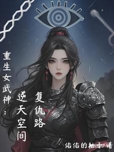 重生女武神小说