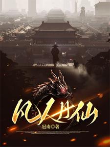 凡人丹仙小说