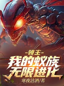 领主:我的蚁族无限进化免费阅读