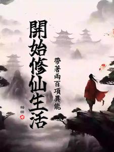 带着异能穿越修真界
