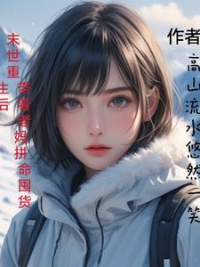 重回末世,带着老妈拼命囤货李培培