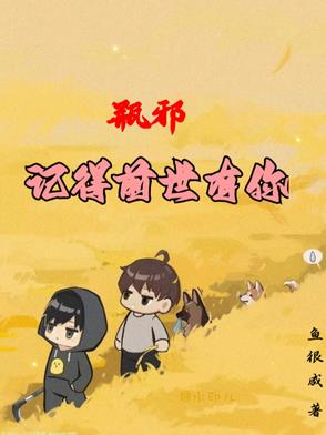 瓶邪前世有缘