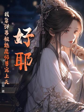 我靠弹幕苟活(无限)