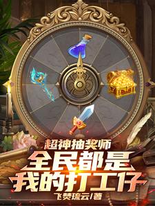 超神抽奖系统小说