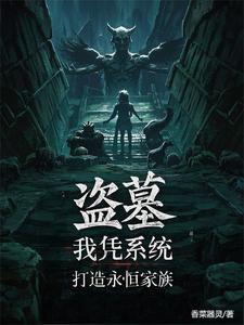 仙界盗墓者