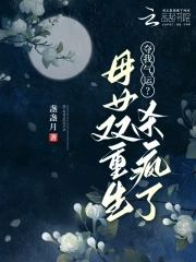 重生母女全收的小说