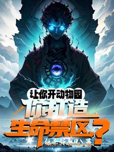 培养万千神邸,动物园成生命禁区小说