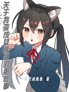 变成女孩子后的贴贴日常下载