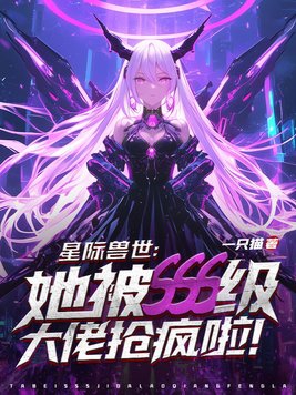 星际兽世之兽夫