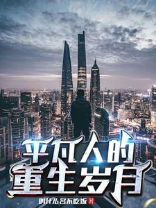 普通人的重生日常小说