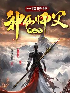 一眼睁开,神仙师父找上我了