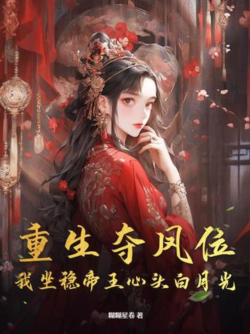 重生夺舍帝王