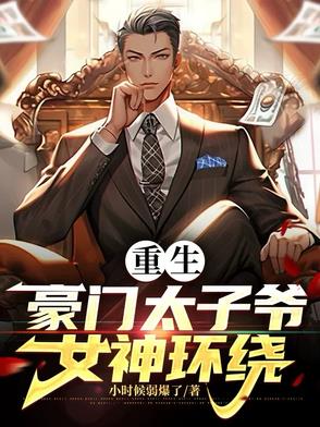 重生豪门太子爷,女神环绕小说