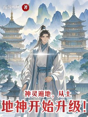 从土地神职开始升级的小说