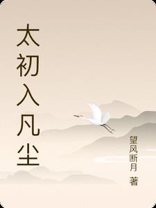 初入凡间
